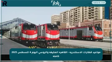 مواعيد قطارات الإسكندرية – القاهرة المكيفة والروسي اليوم 4 أغسطس 2025 كاملة